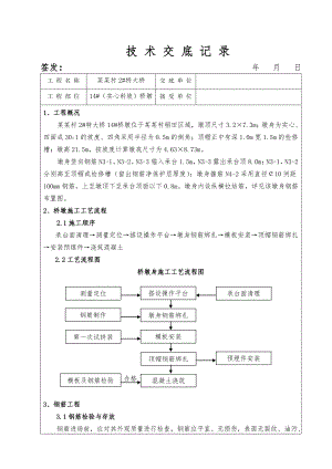 客运专线铁路桥梁墩身施工技术交底.doc