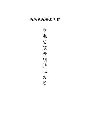 安置楼水电安装专项施工方案.doc