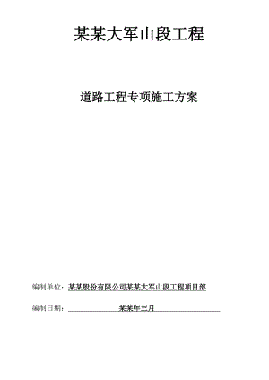 官莲湖道路施工方案.doc