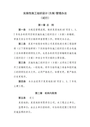 实施性施工组织设计(方案)管理办法.doc