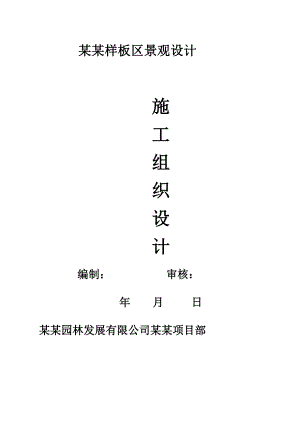 小区样板区景观绿化施工组织设计#江苏.doc