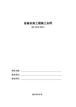 安装工程施工合同.doc