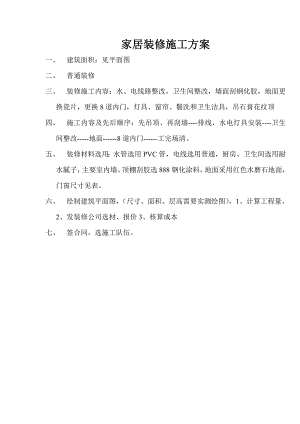 家居装修施工方案.doc