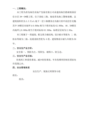 小区中高层住宅楼安全文明施工组织设计山东框支剪力墙结构.doc