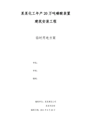宜昌鑫冠产20万吨磷酸装置施工临时用电方案.doc