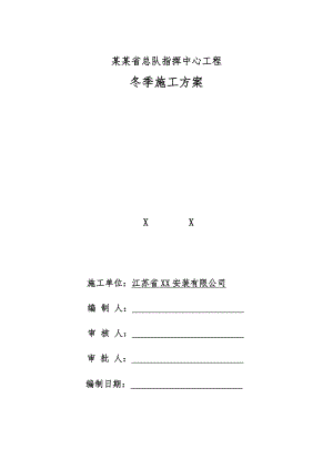 小高层指挥中心冬季施工方案.doc