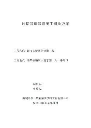客运专线调度大楼通信管道施工组织设计方案#湖北.doc