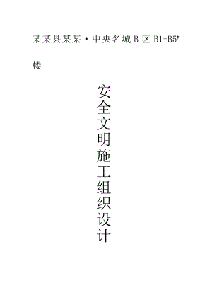小区高层住宅楼安全文明施工组织设计#安徽#附计算书#框架结构.doc