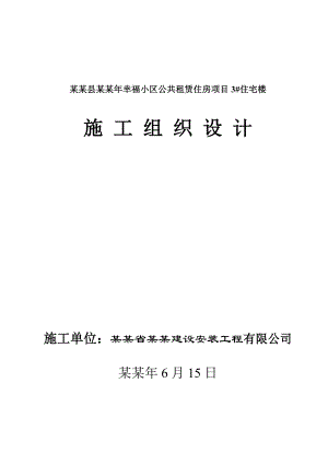 小区公共租赁住房项目住宅楼施工组织设计.doc