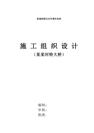 小青龙河特大桥施工组织设计.doc