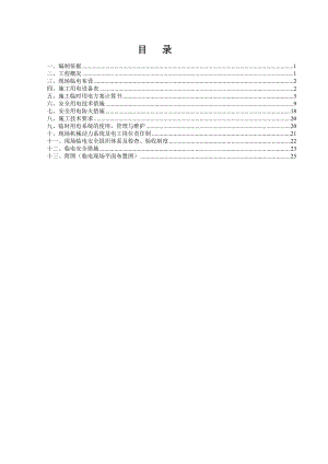 宿舍楼临电施工方案.doc