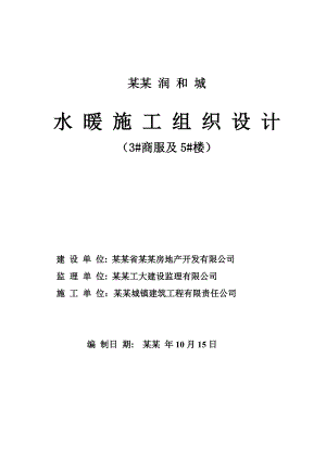 小区商住楼水暖施工组织设计#黑龙江.doc