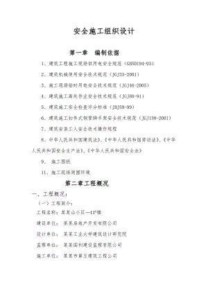 小区高层住宅楼安全施工组织设计黑龙江短肢剪力墙结构.doc