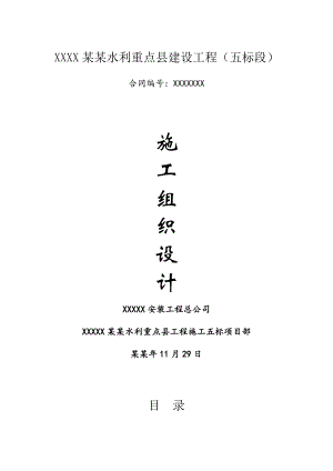 小型农田水利重点县工程施工五标施工组织设计.doc