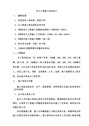 小区住宅楼项目电气工程施工组织设计.doc