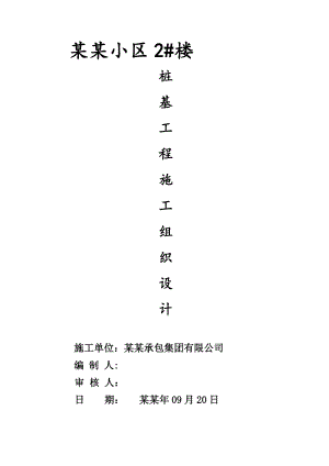 小区高层楼长螺旋钻孔灌注桩施工组织设计山东.doc