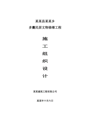 寺庙修缮施工组织设计.doc