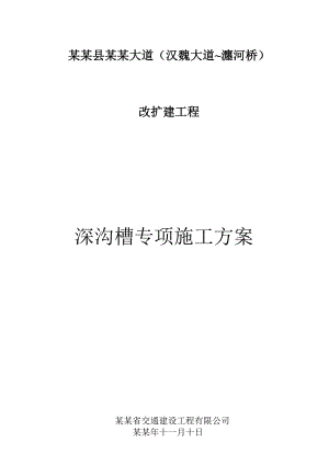 小浪底大道深沟槽开挖专项施工方案.doc