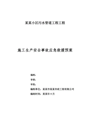 小区污水管道工程工程施工生产安全事故应急救援预案.doc