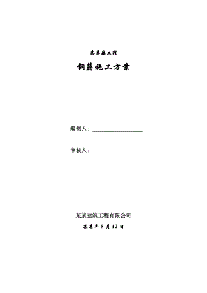 宿舍楼钢筋施工方案#天津#框架结构.doc
