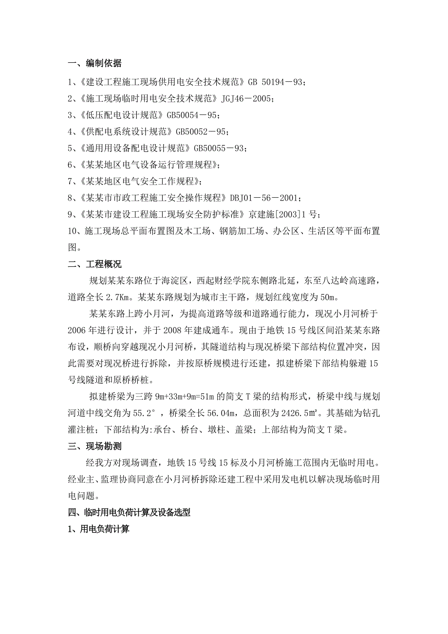 小月河桥临电施工组织设计.doc_第1页