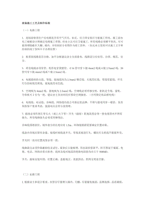 家装施工工艺及制作标准1383597826.doc