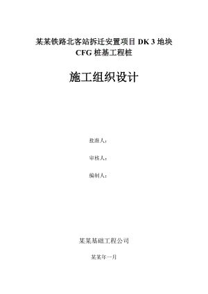 客站拆迁安置项目地块CFG桩基工程桩施工组织设计.doc