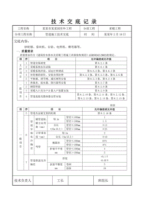室外工程管道施工技术交底.doc