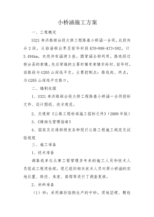 小桥涵施工方案.doc