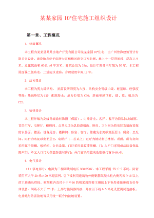 小高层剪力墙住宅楼施工组织设计安徽.doc