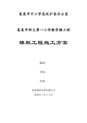 实验楼模板工程施工方案.doc