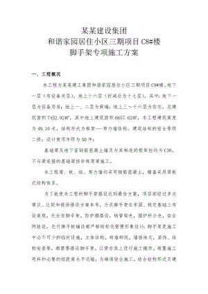 家园居住小区项目楼脚手架专项施工方案.doc
