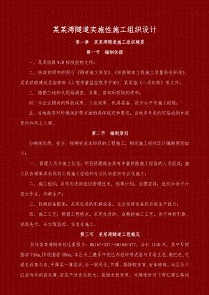 宜万铁路吴家湾隧道施工组织设计.doc