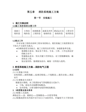 安装工程消防系统施工方案.doc