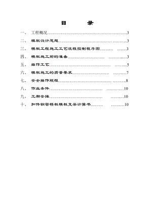 小高层剪力墙结构住宅楼模板工程施工方案(扣件钢管楼板模板支架计算书).doc