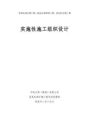 实施性施工总体策划.doc