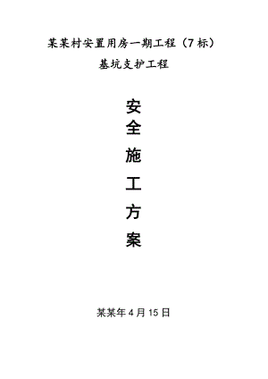 安置用房一期工程基坑支护工程施工组织设计.doc