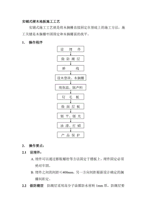 实铺式硬木地板施工工艺1.doc