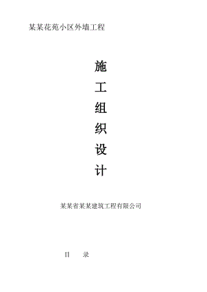 小区外墙工程施工组织设计.doc