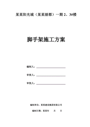 家美天晟阳光城悬挑脚手架施工方案.doc