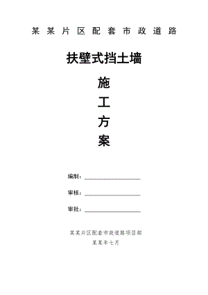 小区配套市政道路工程扶壁式挡土墙施工方案(附示意图、钢板桩围堰计算书).doc