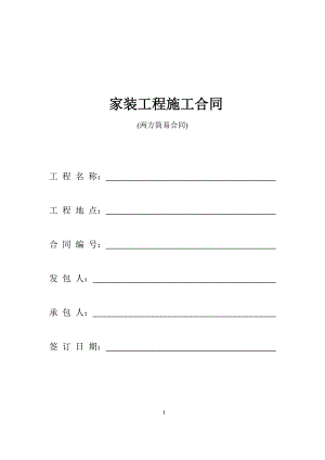 家装工程施工合同.doc
