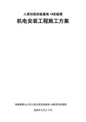 实验楼机电工程施工方案#北京.doc