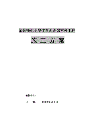 室外工程施工方案22.doc