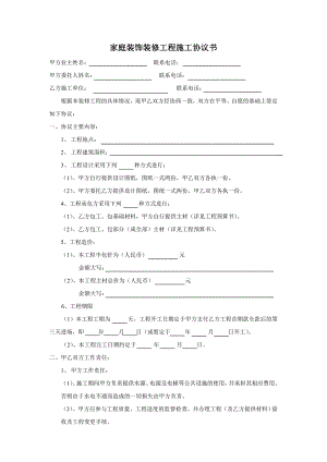 室内装修工程施工协议书(家装).doc