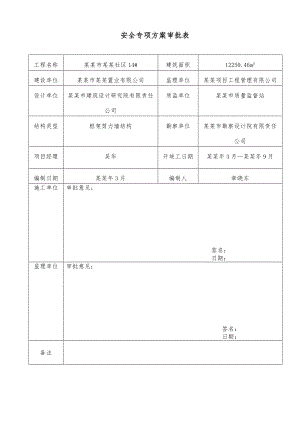 寿光市洛兴社区安全施工组织设计.doc