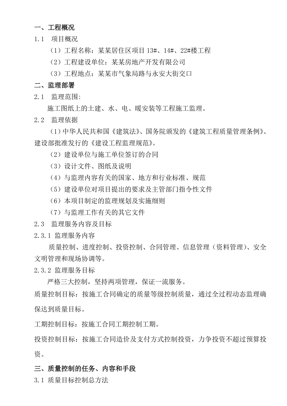 小区居住区项目(浚源)施工监理.doc_第2页