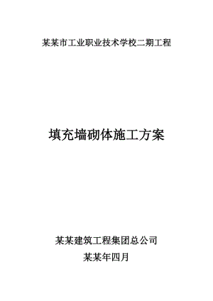 宿舍楼填充墙砌体施工方案#四川.doc