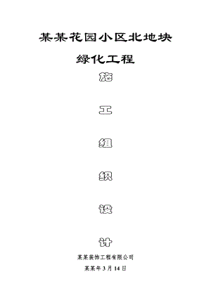 小区绿化工程施工组织设计1.doc