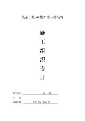 小区住宅楼外墙石材装饰工程施工组织设计山东外墙干挂石材石材幕墙技术标.doc
